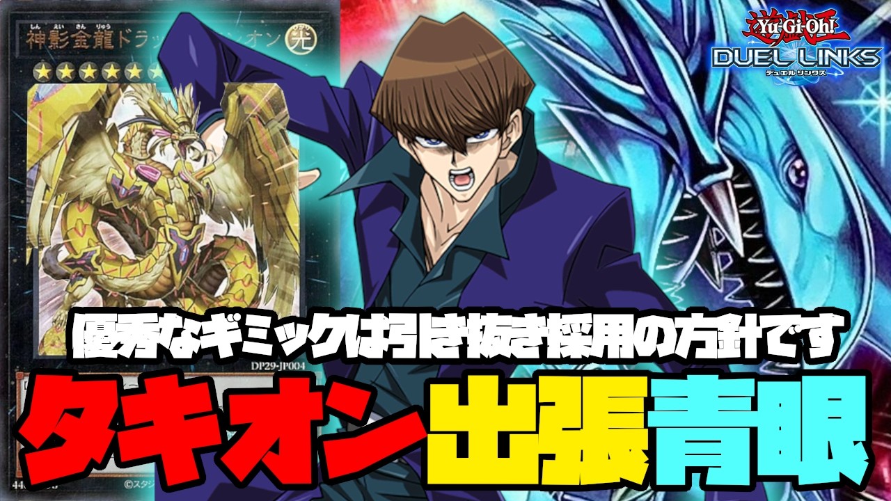 ブルーアイズにはタキオンギミックが出張可能なのです【遊戯王デュエルリンクス】