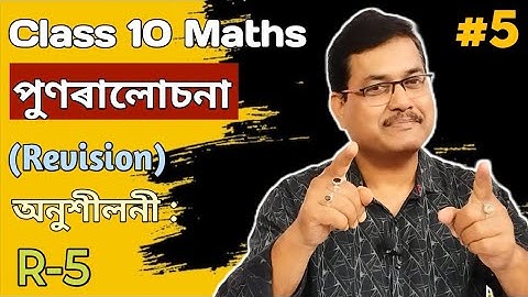 Class 10 Maths | পুণৰালোচনা | অনুশীলনী : R-5 | Fully Completed In Assamese | StudyTech Assam