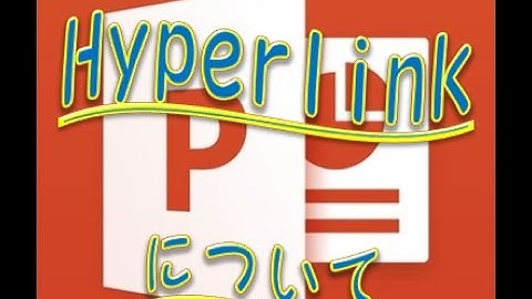 【パワーポイントが使えるようになる動画】ハイパーリンクについて説明