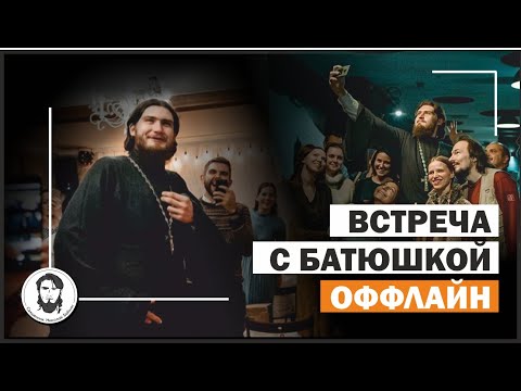 Встреча со священником Николаем Бабкиным 