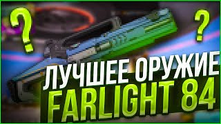 САМЫЕ ЛУЧШИЕ ОРУЖИЯ FARLIGHT 84 В НОВОМ СЕЗОНЕ!