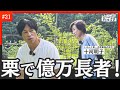 栗農家で億万長者になれる?! 荒地を開墾して10ヘクタールで年商5000万!