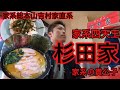 【杉田家】さんに訪問 #70