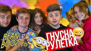 BeanBoozled с Флапа | ПОСЛЕДНО ВИДЕО