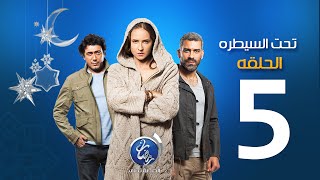 مسلسل تحت السيطرة - الحلقة الخامسة | Episode 05 - Ta7t El Saytara