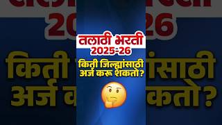 Talathi Bharti 2025 -26 | तलाठी भरती किती जिल्ह्यांसाठी अर्ज करू शकतो? Talathi Bharti Update #shorts