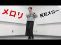 【反転スロー】Hey! Say! JUMP「メロリ」ダンス