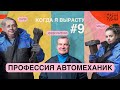 Пробуем профессию АВТОМЕХАНИК (AUTO MECHANIC) | Когда я вырасту 2.0.