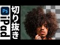 ipad版photoshopで切り抜きをする方法 （CC2020）