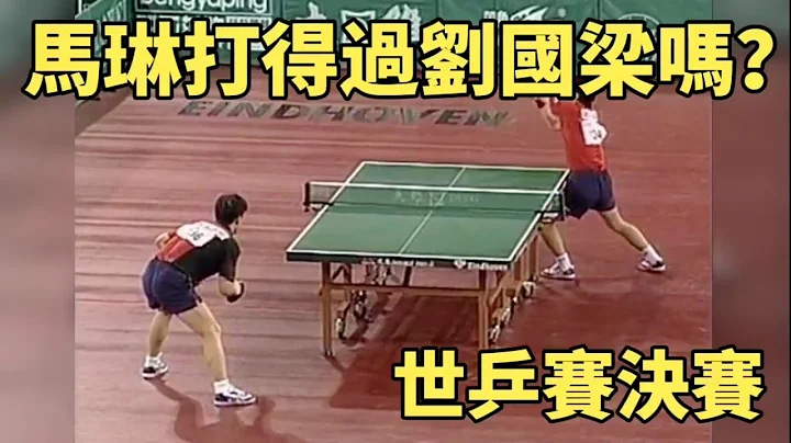 马琳打得过刘国梁吗？这场世乒赛决赛太经典了，前三板的顶尖较量 | Ma Lin vs Liu Guoliang - 天天要闻