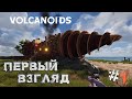 Volcanoids➤Подземное Выживание :) - часть 1