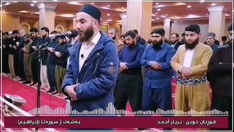 بريار أحمد سورة إبراهيم
