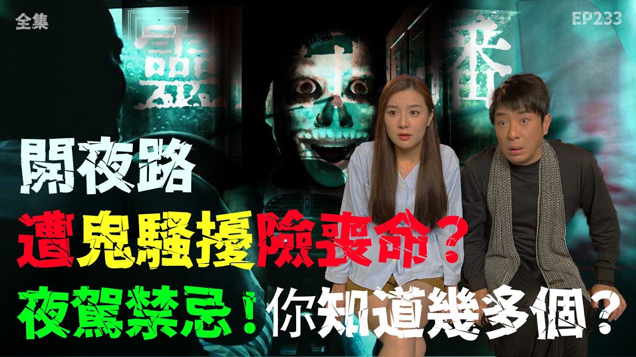 靈異直播#233 | 開夜路遭鬼騷擾險喪命？ 夜駕禁忌，你知道幾多個？｜恐怖2.0｜真實靈異故事｜十點開播!｜梁思浩｜羅千揉｜世界鬼故事｜通靈之王｜超能力學院