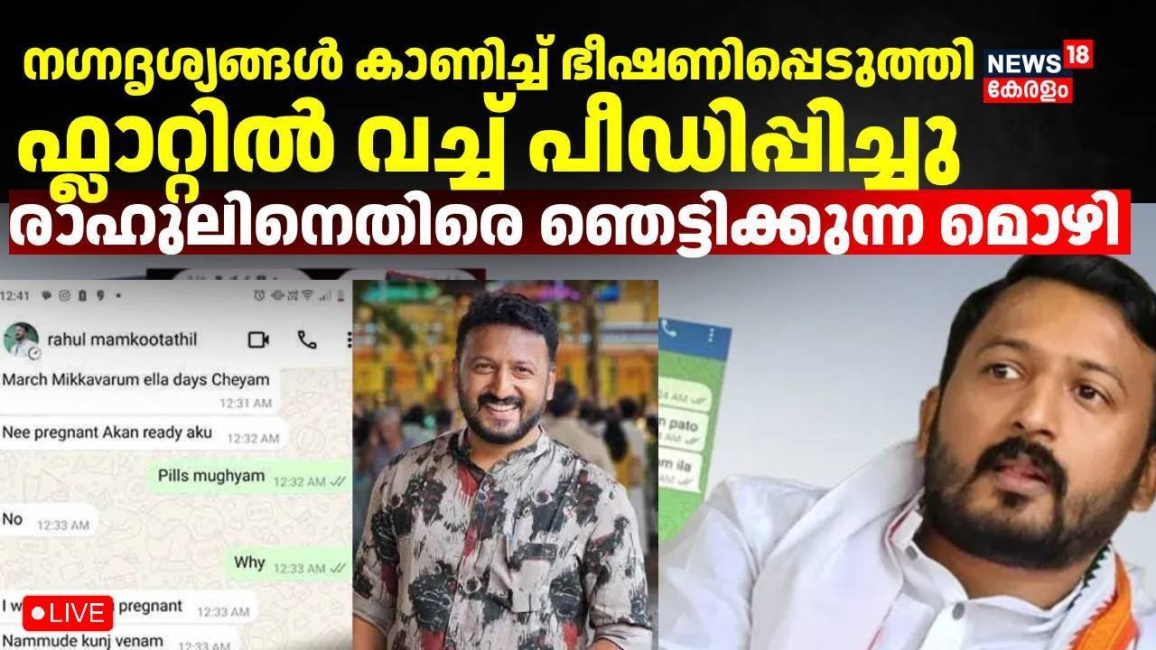 BIG BREAKING LIVE | Rahul Mamkootathil Arrest ? | Journalist Records Statement | Congress  | Latest