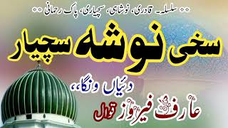 Nosho Suchyar Diyan Wanga Qawali By Arif Feroz Khan Qawal Noshahi Qadri Studio