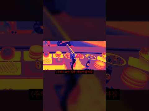 서주하의 패스트푸드점 #shorts #games #CookingClash