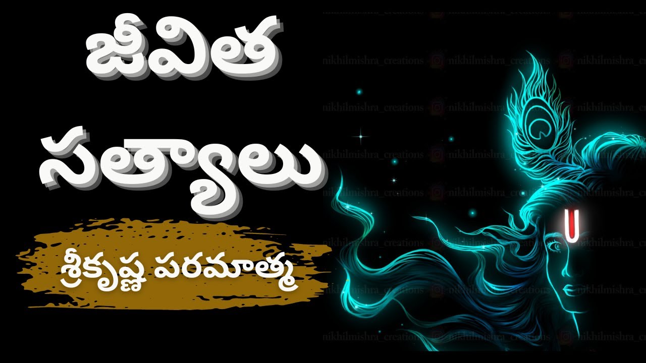 జీవిత సత్యాలు | The truths of life | Lord Krishan