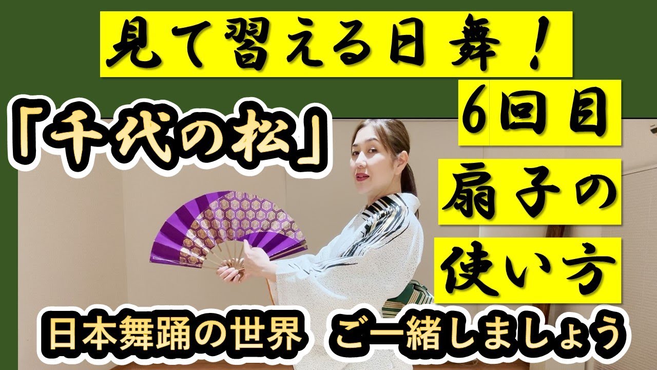 千代の松」6回目 扇子の扱い【日本舞踊を習う】@若宮かしょう 千代の松」6回目 扇子の扱い【日本舞踊を習う】@若宮かしょう