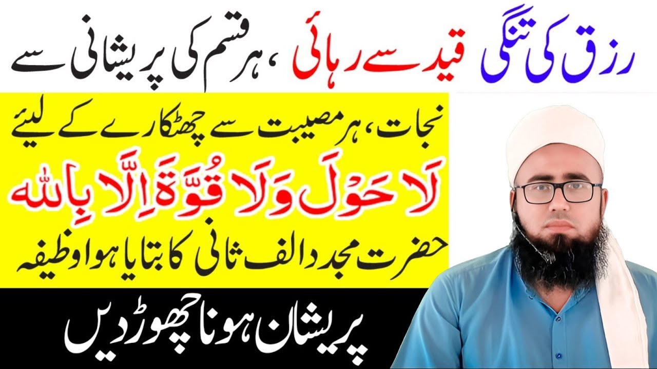 Power Of La Hawla Wala Quwwata illa Billah | Mushkil Pareshani Ka Khas Amal | YAQINI WAZIF 