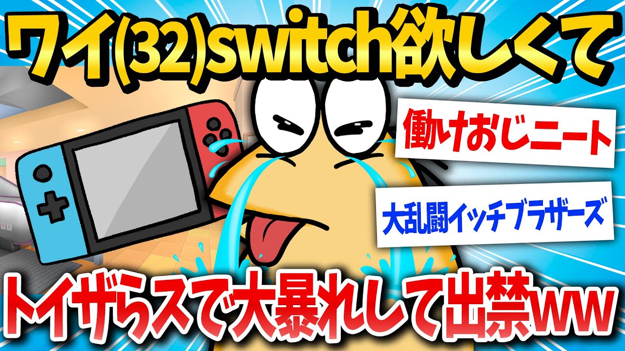 【悲報】ワイニート（32）、親にswitch買ってもらえずトイザらスで大暴れした結果ｗｗ【2ch面白いスレ】【ゆっくり解説】