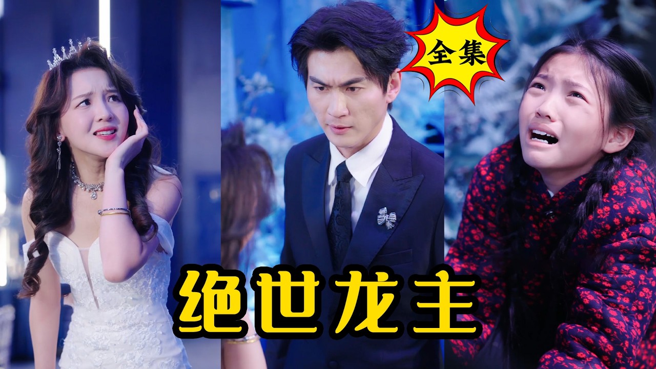 婚禮驚變：女兒突現，新郎暴打新娘