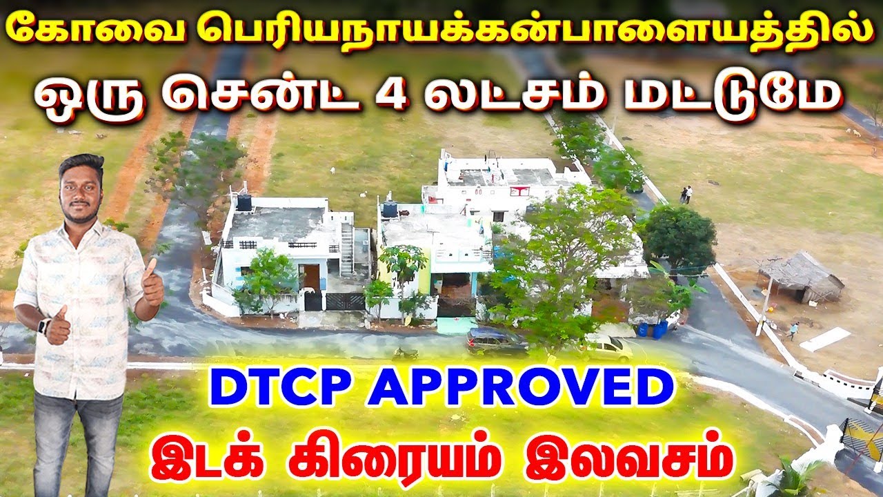 Land for sale in Coimbatore 😍 low budget plots sale in Coimbatore 💯 ஒரு சென்ட் 4 லட்சம் #coimbatore