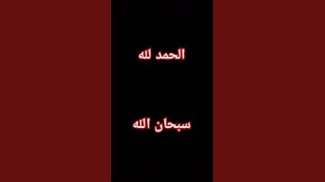 الحمد لله 🤲♥️🤍 #تلاوة_مؤثرة #حالات_واتس #تلاوة_خاشعة #إسلام_صبحي #صوت_يريح_القلب #حالات_واتساب#حالات