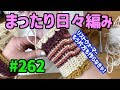 まったり日々編み♫ #262 リストウォーマー、もう片方も作り始めます！