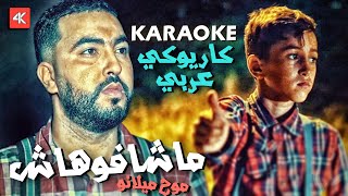 ماشافوهاش | موح ميلانو - MOUH MILANO | Machafouhach // (KARAOKE Version - كاريوكي عربي) 4K