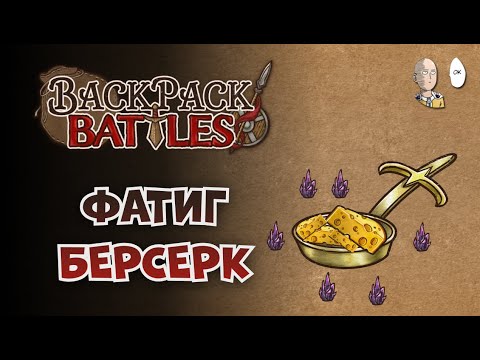 Видео: Дамажим фатигом со святой сковородой! | Backpack Battles #85
