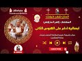 ابصالية ادام على الهوس الثانى شهر كيهك المعلم زاهر اندراوس