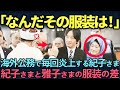 【皇室】紀子様の大胆ファッションが海外で炎上。雅子さまとの着回し術の違いとは。
