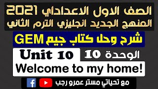 حل كتاب جيم gem اولي اعدادي انجليزي 2021 الترم الثاني الوحدة العاشرة !Welcome to my home