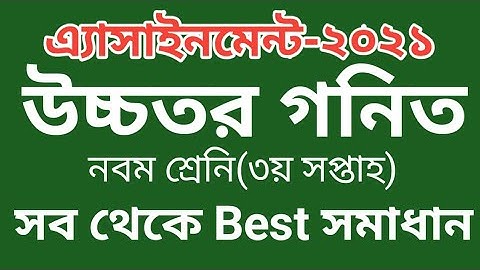 Class9 Higher Math 3rd Week Assignment Answer 2021||৩য় Week ৯ম শ্রেনির উচ্চতর গনিত এসাইনমেন্ট ২০২১