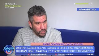 Χαμογέλα και Πάλι : Για Κοσιώνη - Λιάγκα - Τσουρό - Μαγγίρα - Real View - Γκουντάρα ! 21/3/26