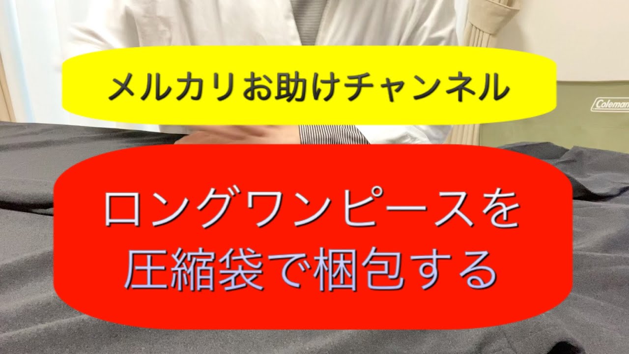 メルカリでロングワンピースが売れたので 圧縮袋を使って梱包 しました ネコポスサイズにする為に圧縮袋で最小化 配送コスト削減の為に頑張りました かさばる物も圧縮袋で小さく出来ます メルカリ初心者 Youtube