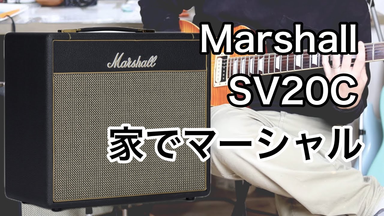 Marshall 研究 第一話 まず家で普通に弾いてみる - YouTube