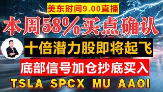 美股直播：本周 58% 买点确认！十倍潜力股即将起飞！ 底部信号：加仓、抄底、买入！华尔街机构已疯狂建仓！富人已入场！十倍牛股最后上车机会！稳赚”的绝佳位！#美股#股市#股票#特斯拉#微软#英伟达