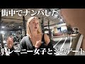 街中でナンパした筋トレ女子とジムデートしたら思ってた感じと違う結果に…