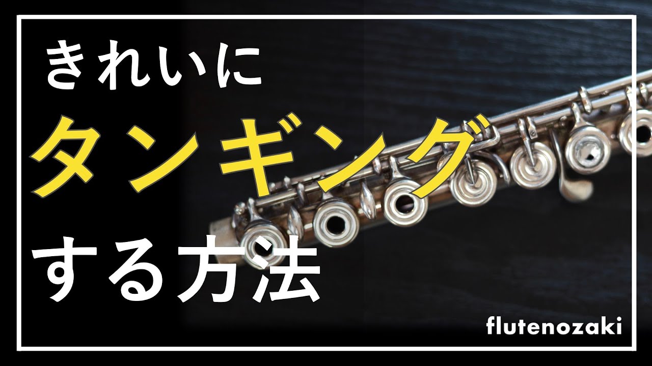 フルートのタンギング、綺麗にしましょう【管楽器】