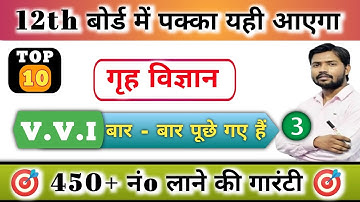 Class 12th Home Science गृह विज्ञान V.V.I Objective Questions 2024 | Inter Art