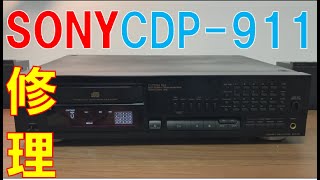 簡単修理】SONY CDプレーヤー CDP-911 - YouTube