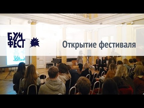 Открытие фестиваля Бумфест
