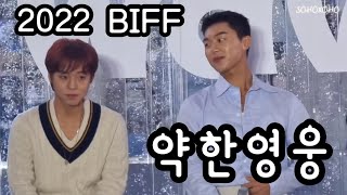 [2022 부산국제영화제(Busan International Film Festival)] 약한영웅 (박지훈, 최현욱, 홍경, 신승호, 이연)
