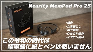 ただのイヤホンではありません。議事録作成に疲れていませんか