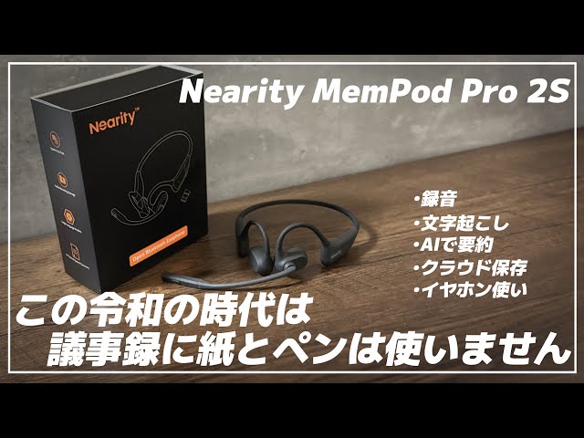 【033】Nearity MemPod Pro 2S オープンイヤー ボイスレコ GPT搭載ワイヤレス文字起こしオープンイヤーイヤホン｜Nearity