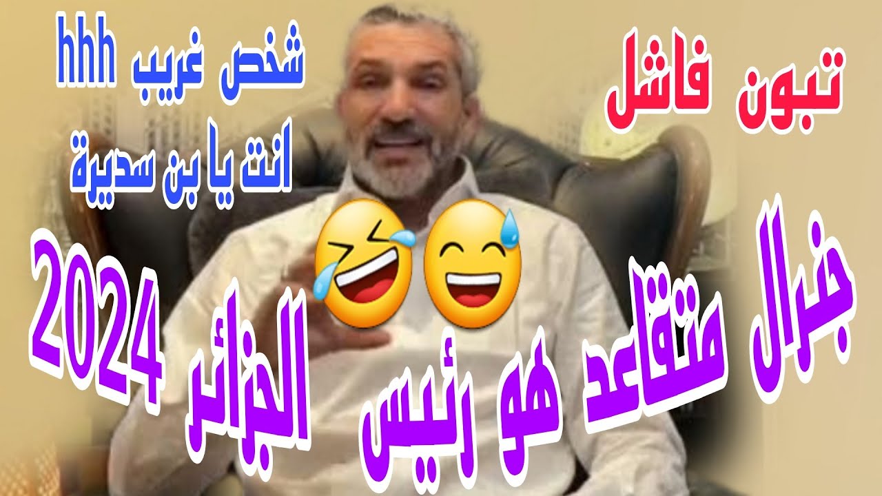 بن سديرة: الرئيس عبدالمجيد تبون لن يترشح للعهدة ثانية: جنرال متقاعد سيتولى الحكم في 2024 في الجزائر