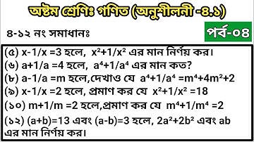 class 8|| math||  chapter 4.1|| part-4 || অষ্টম শ্রেণি|| গণিত|| অনুশীলনী ৪.১ সমাধান || Math class-8