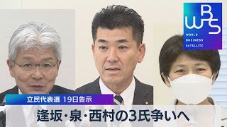 逢坂･泉･西村の３氏争いへ 立民代表選 19日告示（2021年11月17日）