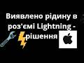 Як виправити помилку «Виявлено рідину в роз'ємі Lightning» на iPhone - повний гайд